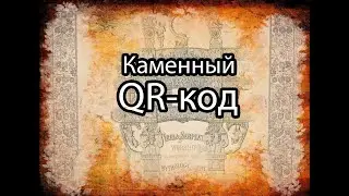 QR-Код в камне.(Гипотеза)