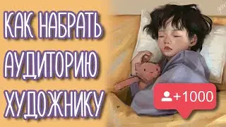 Как набрать аудиторию в инстаграме художнику! ♡ (Советы и ошибки) + примеры ♡