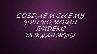Учимся создавать схемы на сервисе Яндекс Документы