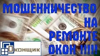 Мошенничество в сфере ремонта окон. Схема обмана. Бесплатная диагностика.