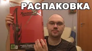 Распаковка: Xenoblade Chronicles 2 - Ограниченное коллекционное издание (Switch)