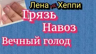 Лена Хеппи. Грязь под ногтями и помет. Жрать не перестанет никогда!Операции не будет.