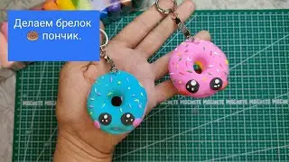 Брелок пончик своими руками.