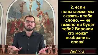 4 часть. Елифаз: Иов согрешил. Иов 4:1-21