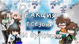 гача реакция МайнШилд 1 на будущее (8 часть) //ПЕРЕЗАЛИВ//
