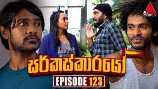Circuskarayo (සර්කස්කාරයෝ) | Episode 123 | 15th February 2024 | Sirasa TV