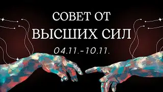 Совет от ВЫСШИХ СИЛ на неделю 04.11.-10.11.