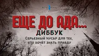 Еще до ада... 🔥 Диббук #тора
