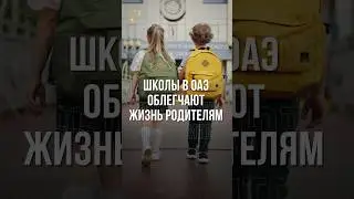 ШКОЛЫ В ОАЭ ОБЛЕГЧАЮТ ЖИЗНЬ РОДИТЕЛЯМ