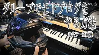 モトブログのやり方紹介（HDR-AS300/GT-Air)