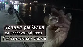 Ночная рыбалка в Ялте. Отзывчивые люди.