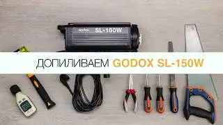 Допиливаем Godox SL-150W: решаем проблему шумного кулера