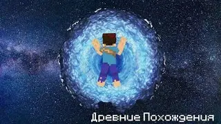 Древние похождения #1 | первые воспоминания