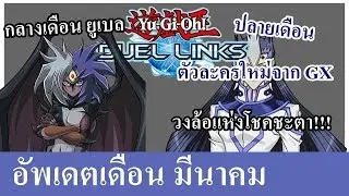 อัพเดต YugiOh! Duel Llink ในเดือนมีนาคม