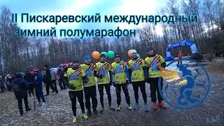 Пискаревский международный зимний полумарафон.