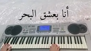عزف أغنية أنا بعشق البحر - نجاة الصغيرة | Ana Baashaq El Bahr - Najet Essaghira