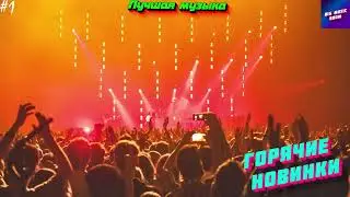 Новинки музыки марта 2023  🔉 ч1 🔉 ХИТЫ 2023  Лучшие Новые песни 2023 🔉 New Best Music 2023