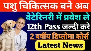 Veterinary Admission News | Veterinary Information | Veterinary Course Details | Animal Doctor kai
