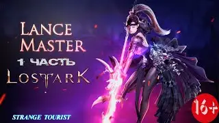 Путь НОВИЧКА в Lost Ark:Мастер копья-1 часть