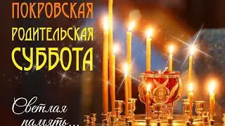 Покровская родительская суббота .Молитва Богородице.