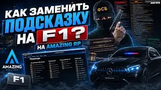 КАК ЗАМЕНИТЬ ПОДСКАЗКУ на F1 AMAZING RP | Полный гайд