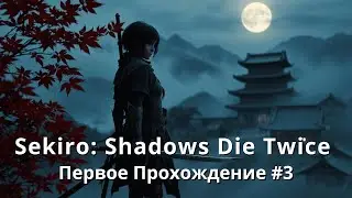 Первое Прохождение #3 | Sekiro: Shadows Die Twice | Стрим | sofiko_sculpts