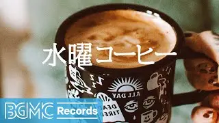 Morning Coffee Music: Wednesday Jazz Instrumental Music - Jazz Cafe BGM