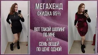 МегаХенд скидка 95%. Такой шопинг мне нравится. Влог из примерочной секонд-хенд #76
