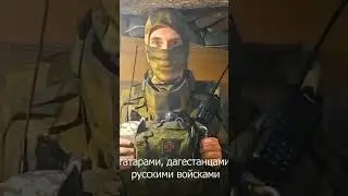 Украинец за Россию на СВО