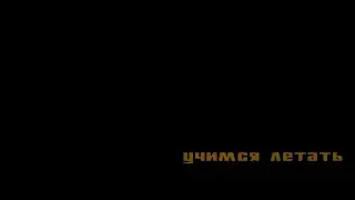 Прохождение Real GTA San Andreas. Миссия #72. Учимся летать/Learning to Fly