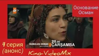 Основание Осман 4 серия анонс