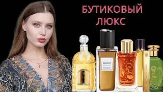 ДОРОГО - БУТИКОВЫЙ ЛЮКС - ОБЗОР НОВЫХ ДУХОВ 😊