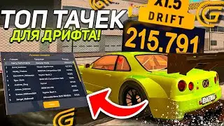 ТОП ИМБОВЫХ МАШИН ДЛЯ ДРИФТА в ГРАНД МОБАЙЛ | БАГ НА РЕКОРД 😱 -  GRAND MOBILE