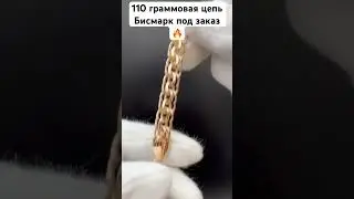 Плотный золотой Бисмарк на заказ 110 грамм 60 см #назаказ #gold #цепь #handmade #золотыеукрашения