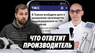 Что грозит производителю ЛАЗЕРА «ГРИНДИОД»? Уголовное дело возбудили в Томске.