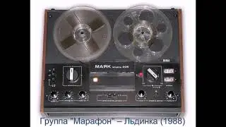 Группа "Марафон" – Льдинка (1988)