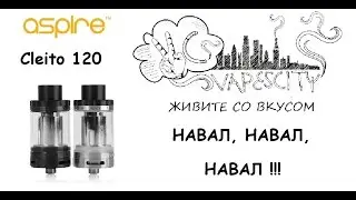 Aspire Cleito 120 / Обзор / навал, навал,навал!!!
