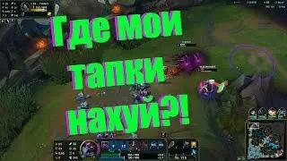 Возрождение нарезок по LoL | Пылевые клещи - воры