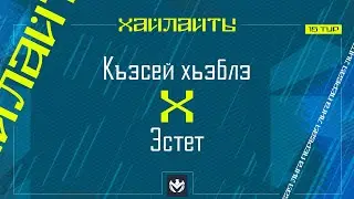 КЪЭСЕЙ ХЬЭБЛЭ х ЭСТЕТ | Первая лига ЛФЛ КБР 2024 | 15 тур⚽️ 