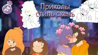😂Приколы стиль Скечей 2🥰
