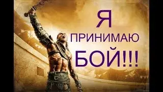 НЕ НАДЕЙСЯ НА МИЛОСТЬ, А ЗАВОЮЙ ЕЕ!!!
