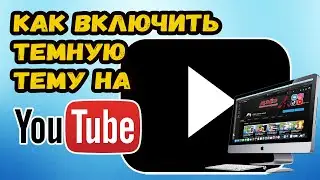 КАК СДЕЛАТЬ ЮТУБ ЧЕРНЫМ. КАК ВКЛЮЧИТЬ ТЕМНУЮ ТЕМУ В YOUTUBE