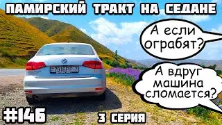 Про ужасы и страхи в пути. Памирский тракт на седане через Казахстан, Узбекистан, Кыргызстан.