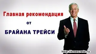 Главная рекомендация от Брайана Трейси!