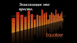 ЭКВАЛИЗАЦИЯ ДЛЯ НОВИЧКОВ/Полезные советы от TellAlex в 2021 году
