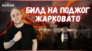 ОГНЕННАЯ СБОРКА ПЕРСОНАЖА В ONCE HUMAN