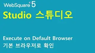 Studio - Viewing on Browsers | Studio | WebSquare5 - Quick Guide