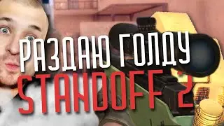 Розыгрыш голды в стандофф 2 беплатно!
