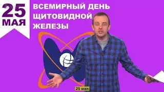 25 Мая всемирный день щитовидной железы