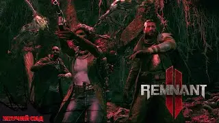 Remnant II ➤ Неожиданное Прохождение 2